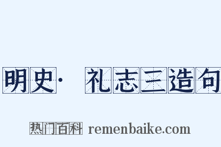 明史·礼志三造句是什么意思的图片